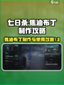 七日世界焦油布丁怎么制作介绍