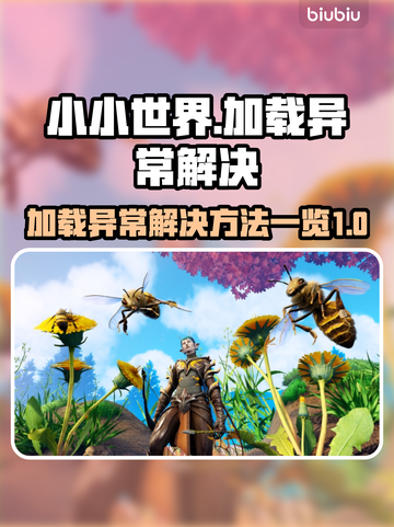 小小世界加载卡顿💥解决方法来了！🔥截图1