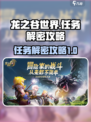 龙之谷世界任务解密怎么做介绍