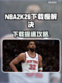 🎮NBA2K26下载龟速？一招提速🔥