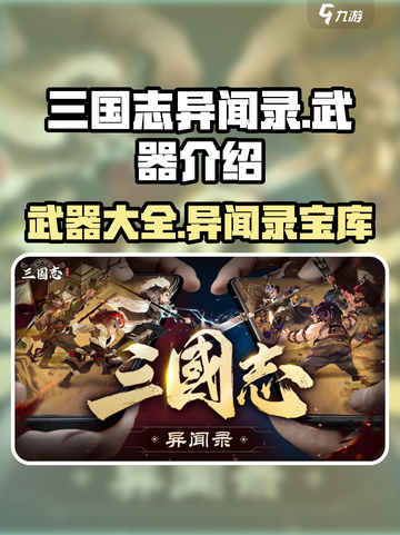 三国志异闻录武器有什么介绍截图1