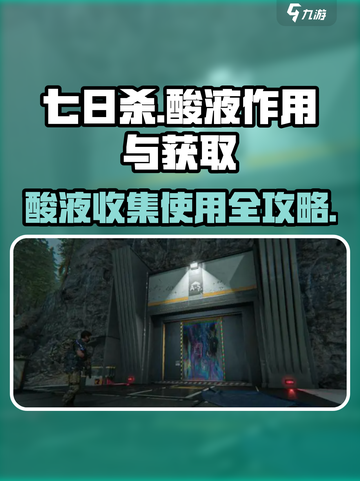七日世界酸液作用和获取途径介绍截图1