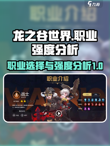 龙之谷世界手游🔥职业强度大揭秘！✨截图1