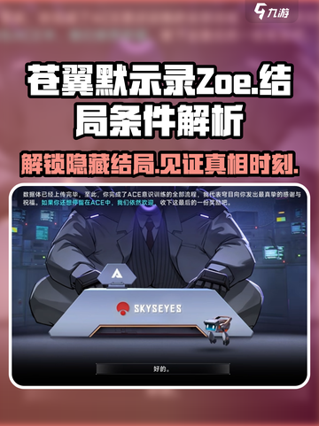 苍翼混沌效应zoe结局如何达成介绍截图1