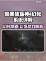 暗黑破坏神4幻化系统🔥装备外观随心换！