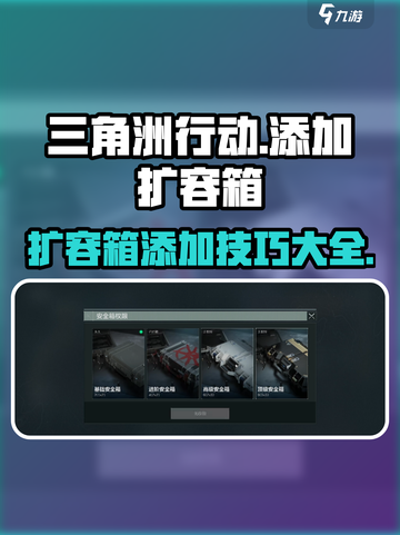 三角洲行动🔥扩容箱添加攻略来啦！新手必看👇截图1