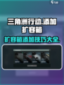 三角洲行动🔥扩容箱添加攻略来啦！新手必看👇