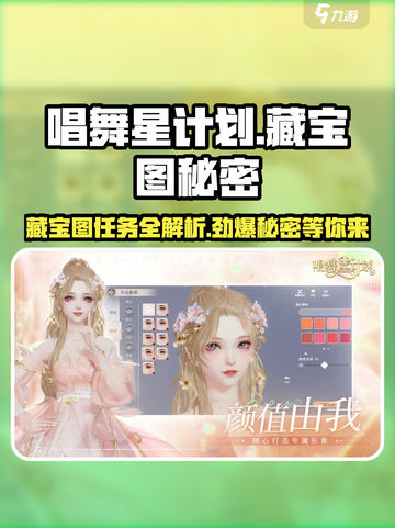 唱舞星计划💥藏宝图秘密 revealed！任务攻略在这里🎉截图1