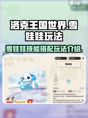 洛克王国世界雪娃娃技能搭配玩法介绍截图1