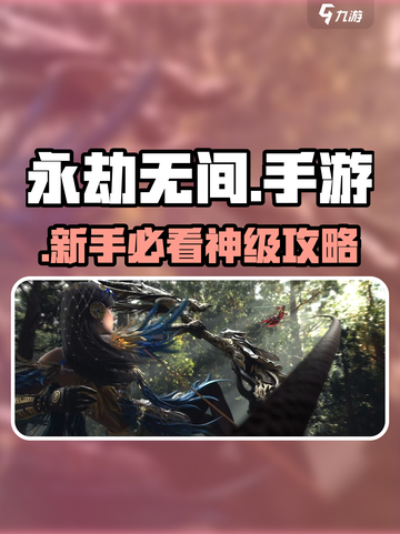 🔥永劫无间手游新手速成！⚡截图1