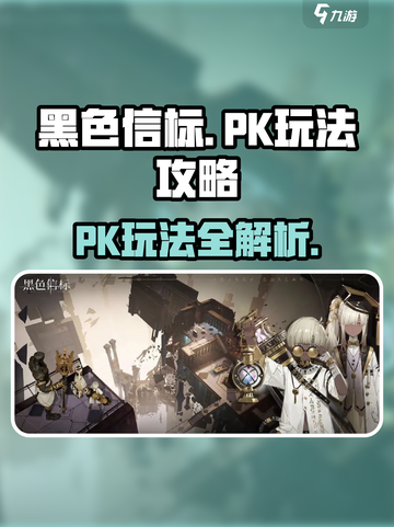 黑色信标pk怎么玩介绍截图1