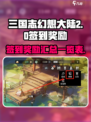 三国志幻想大陆2枭之歌签到奖励有什么介绍