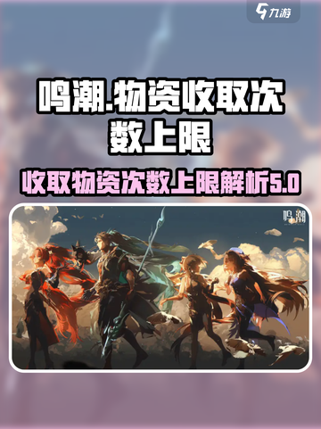 鸣潮收取物资次数有多少介绍截图1