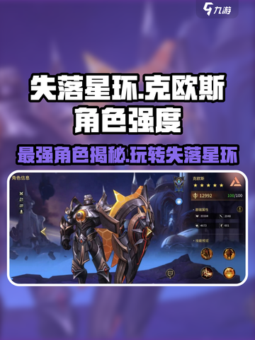 失落星环🔥克欧斯玩法全解！角色强度大起底！截图1