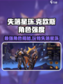 失落星环🔥克欧斯玩法全解！角色强度大起底！
