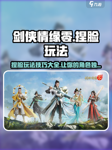 剑侠情缘零捏脸怎么玩介绍截图1