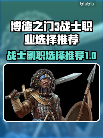 博德之门3：战士副职最强🔥选择推荐！截图1