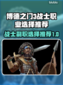 博德之门3：战士副职最强🔥选择推荐！