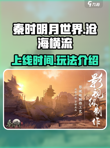 秦时明月沧海横流什么时候上线介绍截图1