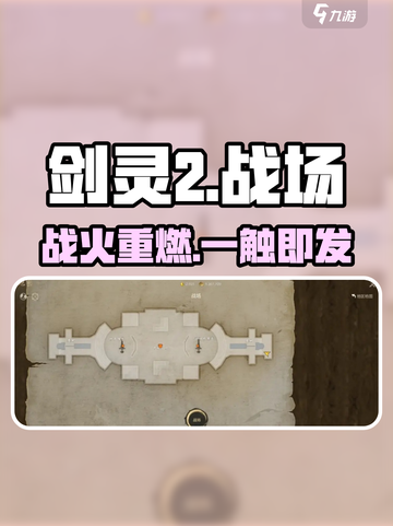 剑灵2战场限时开启🔥截图1