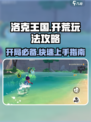 洛克王国手游🔥开荒必看！玩法攻略大公开🎉