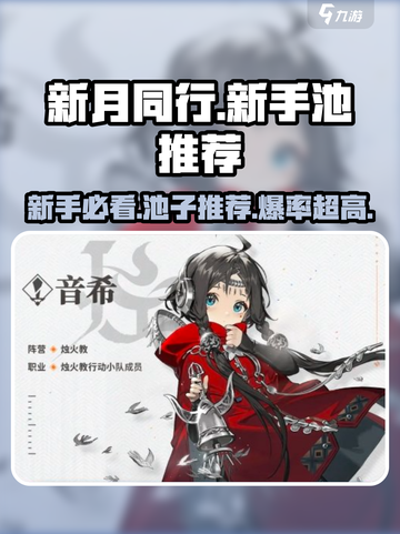 新月同行💥新手必看！超详细新手池推荐攻略来啦！截图1