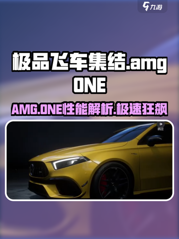 极品飞车集结AMG ONE性能曝光！💥截图1