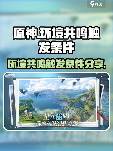 星痕共鸣环境共鸣触发条件分享介绍截图1