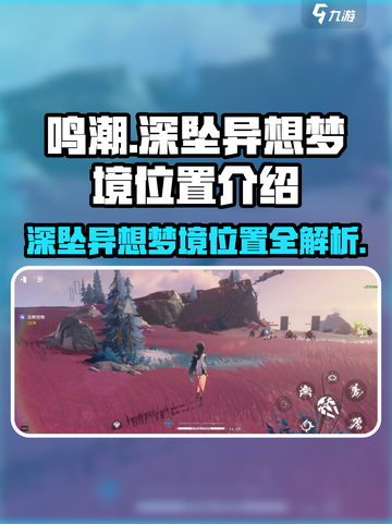 鸣潮⚡深坠异想梦境位置大曝光！🔥快来探索游戏秘境截图1