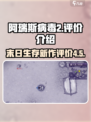 阿瑞斯病毒2评价怎么样介绍