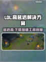 LOL延迟高？这款加速工具🔥让你畅爽游戏！🎮