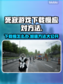 死寂游戏下载慢？这些加速技巧让你瞬间飙车🔥🎮