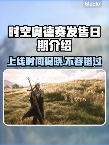 时空奥德赛上线时间🔥抢先体验🎉截图1
