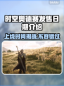 时空奥德赛上线时间🔥抢先体验🎉