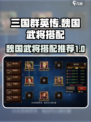 三国群英传国战版魏国武将怎么搭配介绍