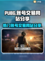 PUBG账号交易🔥热门平台大起底！🎮