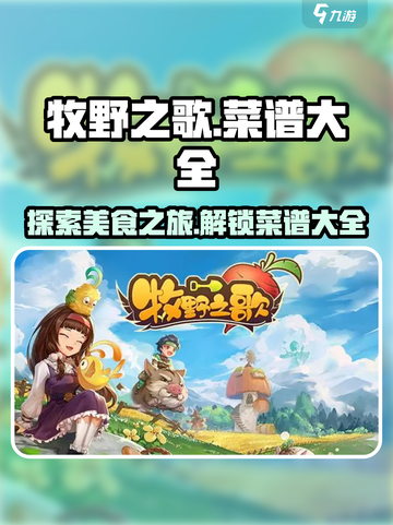 牧野之歌菜谱有哪些介绍截图1