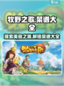 牧野之歌菜谱有哪些介绍