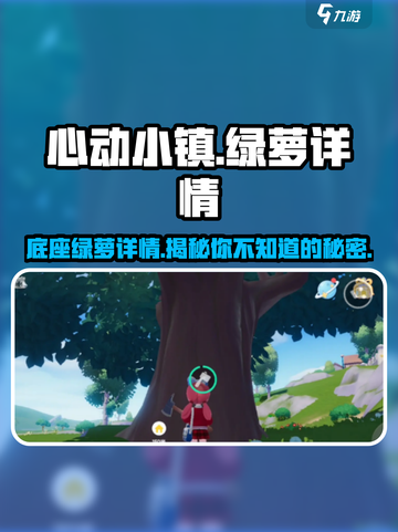 心动小镇🔥底座绿萝大揭秘！游戏党必看👇截图1
