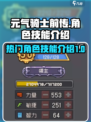 元气骑士前传🔥热门角色技能大揭秘！💥