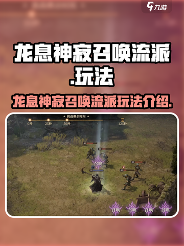 龙息神寂召唤流派怎么玩介绍截图1