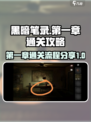 黑暗笔录第一章攻略介绍