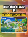 🎮心动小镇任务全攻略！秒变高手✨
