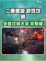 二重螺旋游戏攻略一览介绍