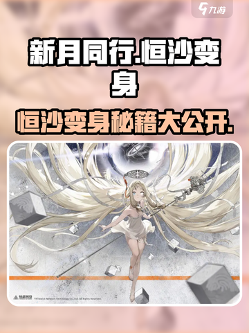 新月同行🔥恒沙变身秘籍大曝光！💥截图1