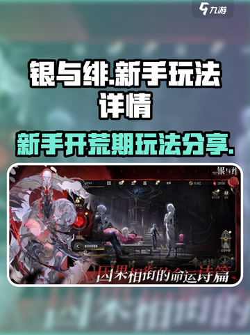银与绯🔥新手必看！快速开荒制胜攻略🎉截图1