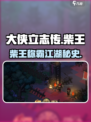 《大侠立志传》柴王剧情全解析💥