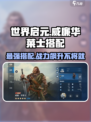 世界启元🔥威廉华莱士最强搭配攻略🌟