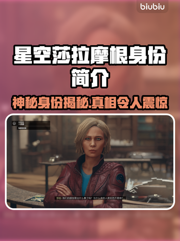 揭秘：星空莎拉摩根真实身份✨竟然是…截图1