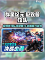 群星纪元极致普攻队技能搭配介绍